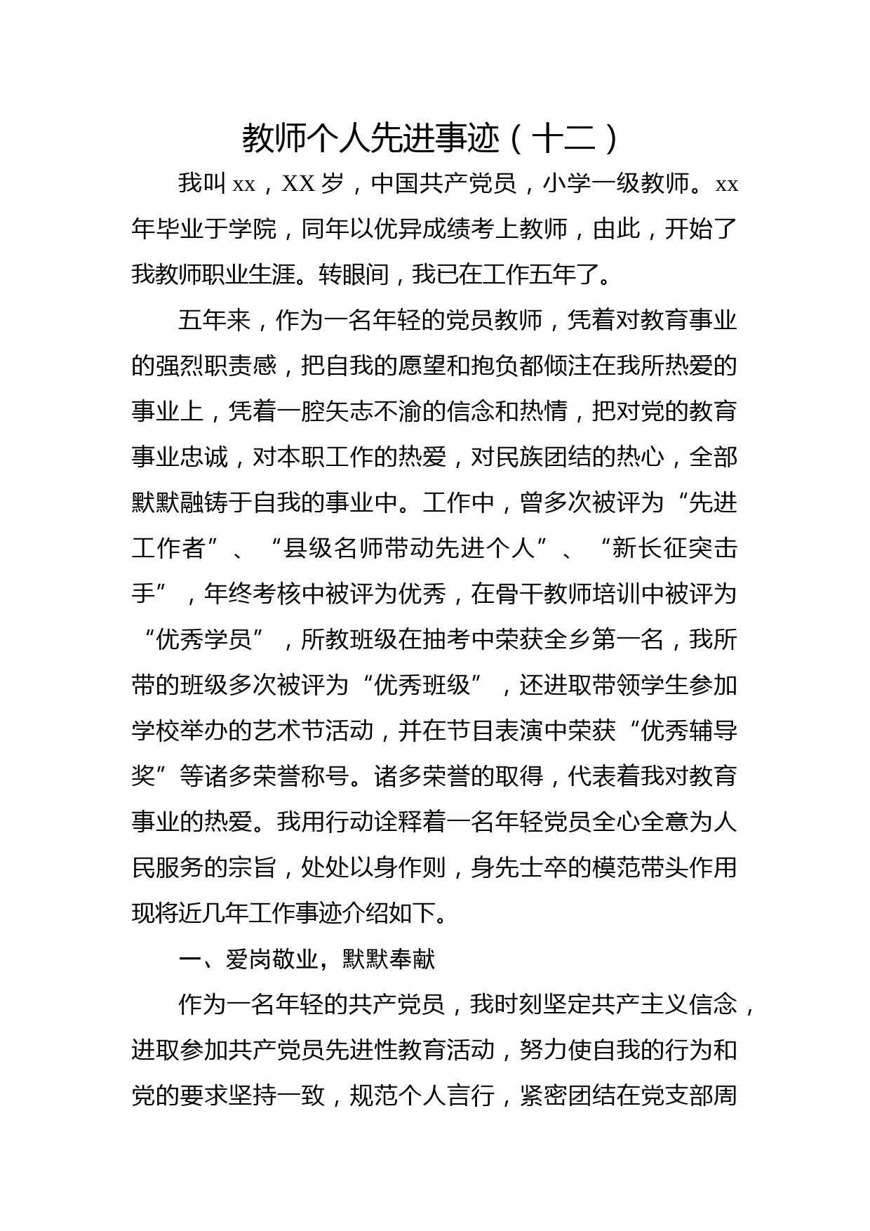 教师个人先进事迹（十二）