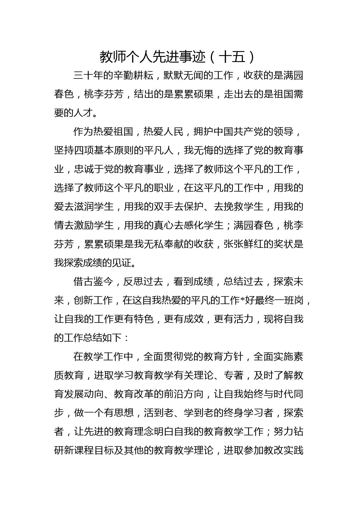 教师个人先进事迹（十五）