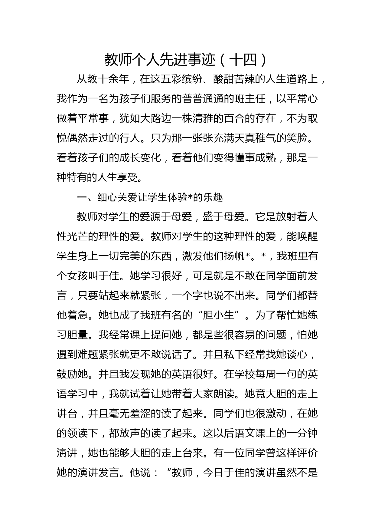 教师个人先进事迹（十四）