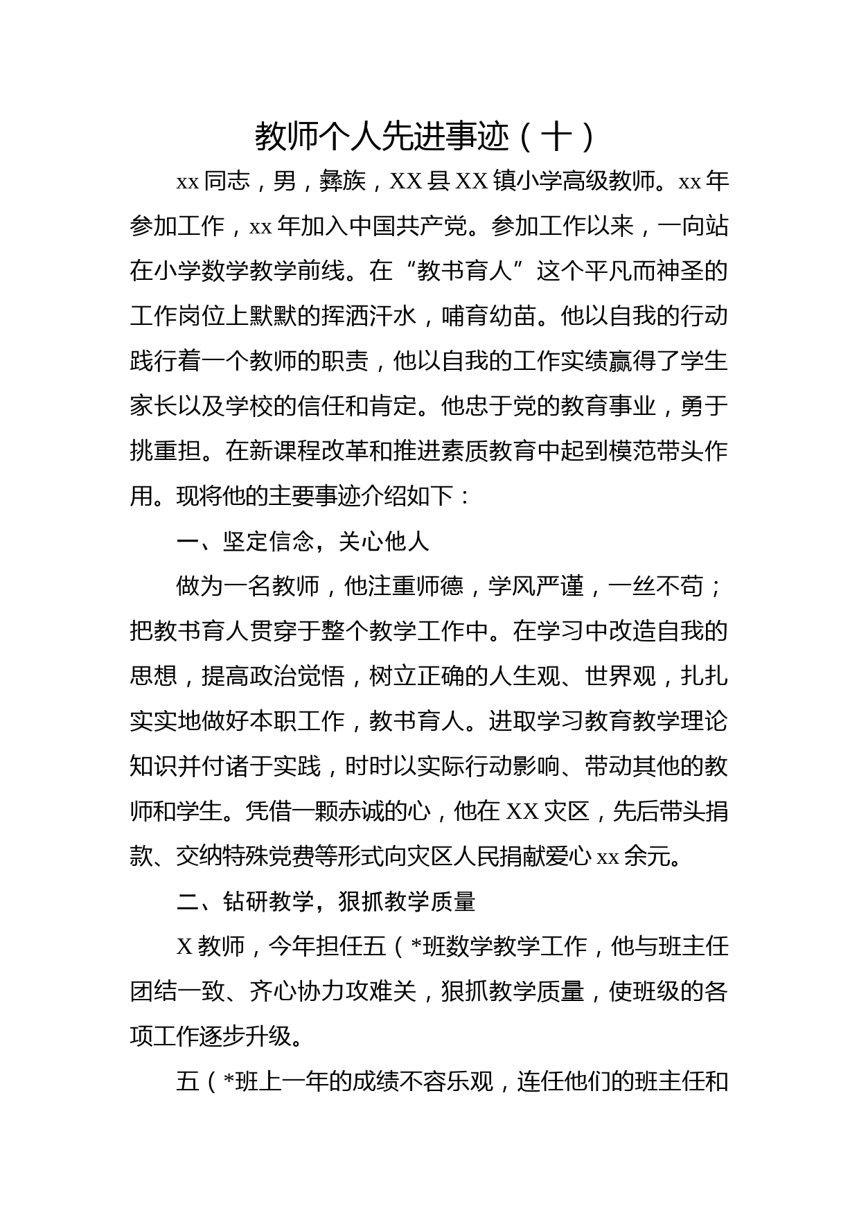 教师个人先进事迹（十）