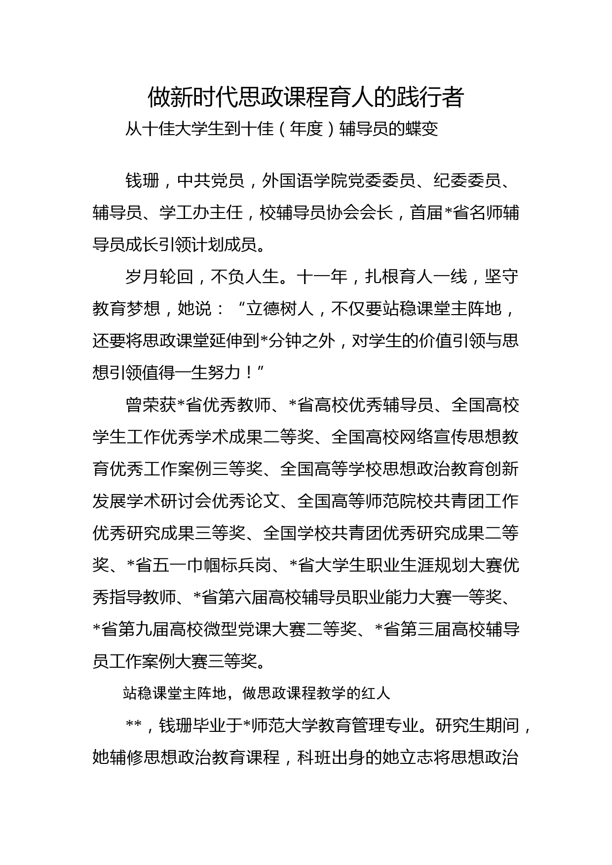 辅导员先进事迹：做新时代思政课程育人的践行者