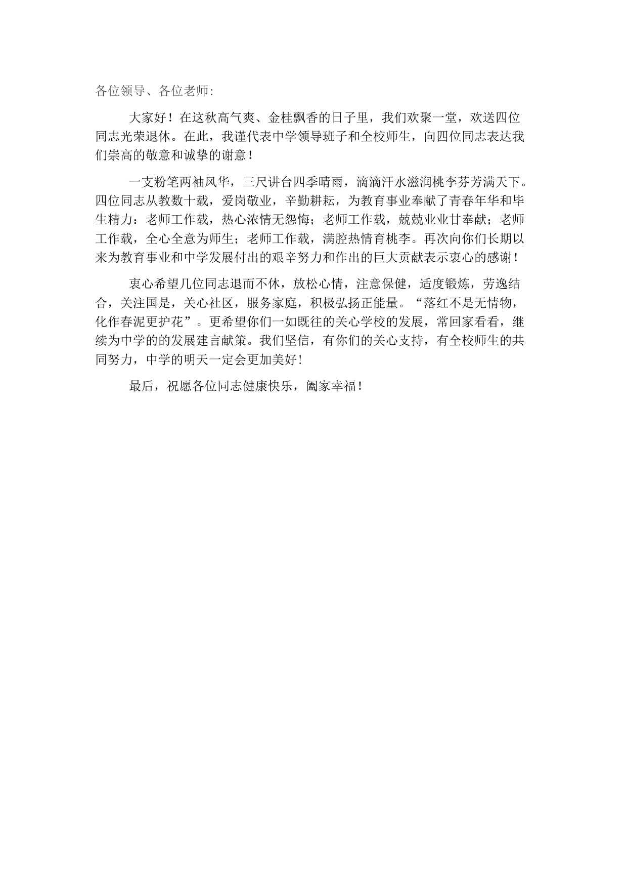 党总支书记、校长在欢送退休教师座谈会上的讲话