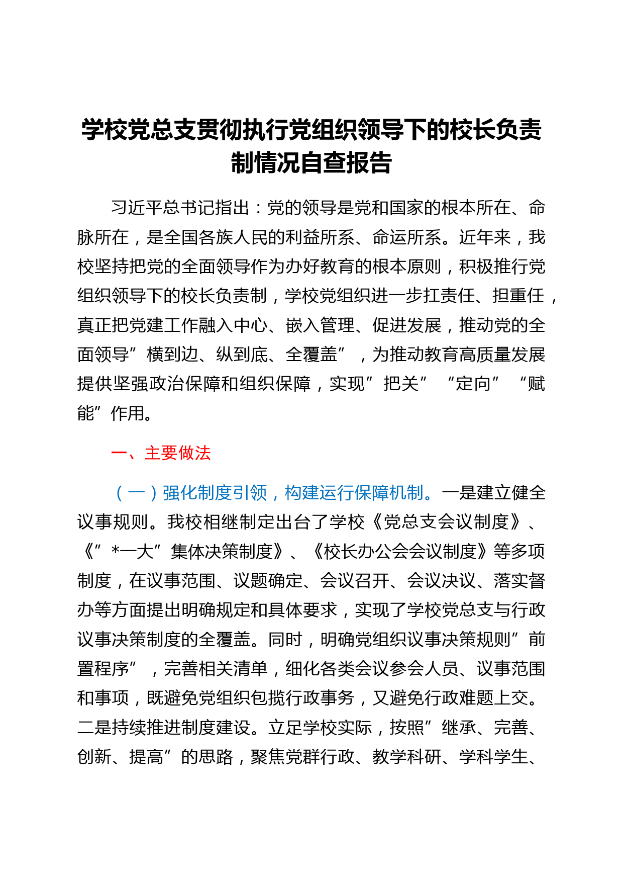 学校党总支贯彻执行党组织领导下的校长负责制情况自查报告