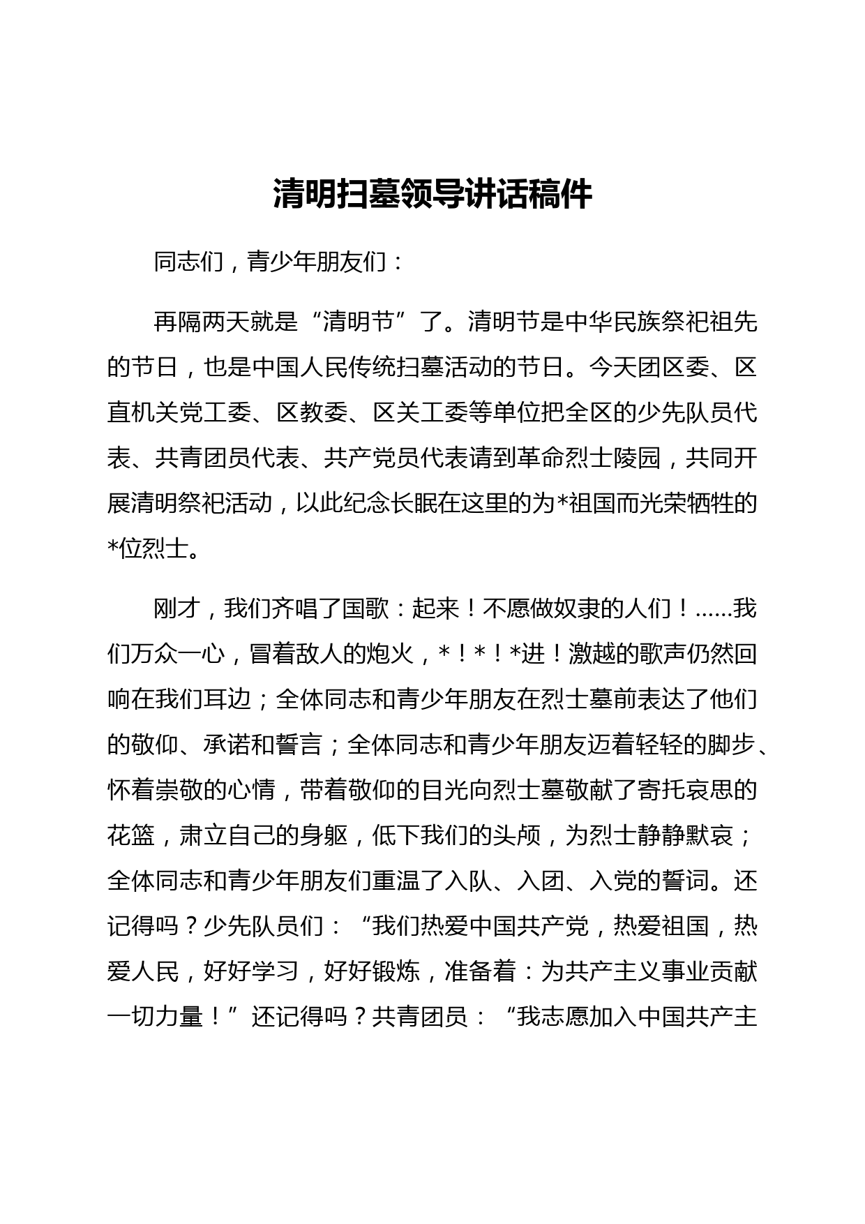 学校清明扫墓领导讲话稿