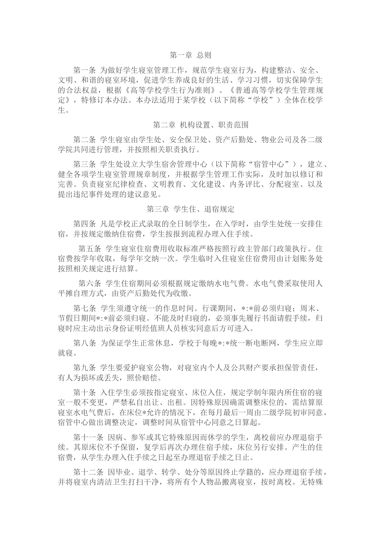 某学校学生寝室管理办法（2021年修订）