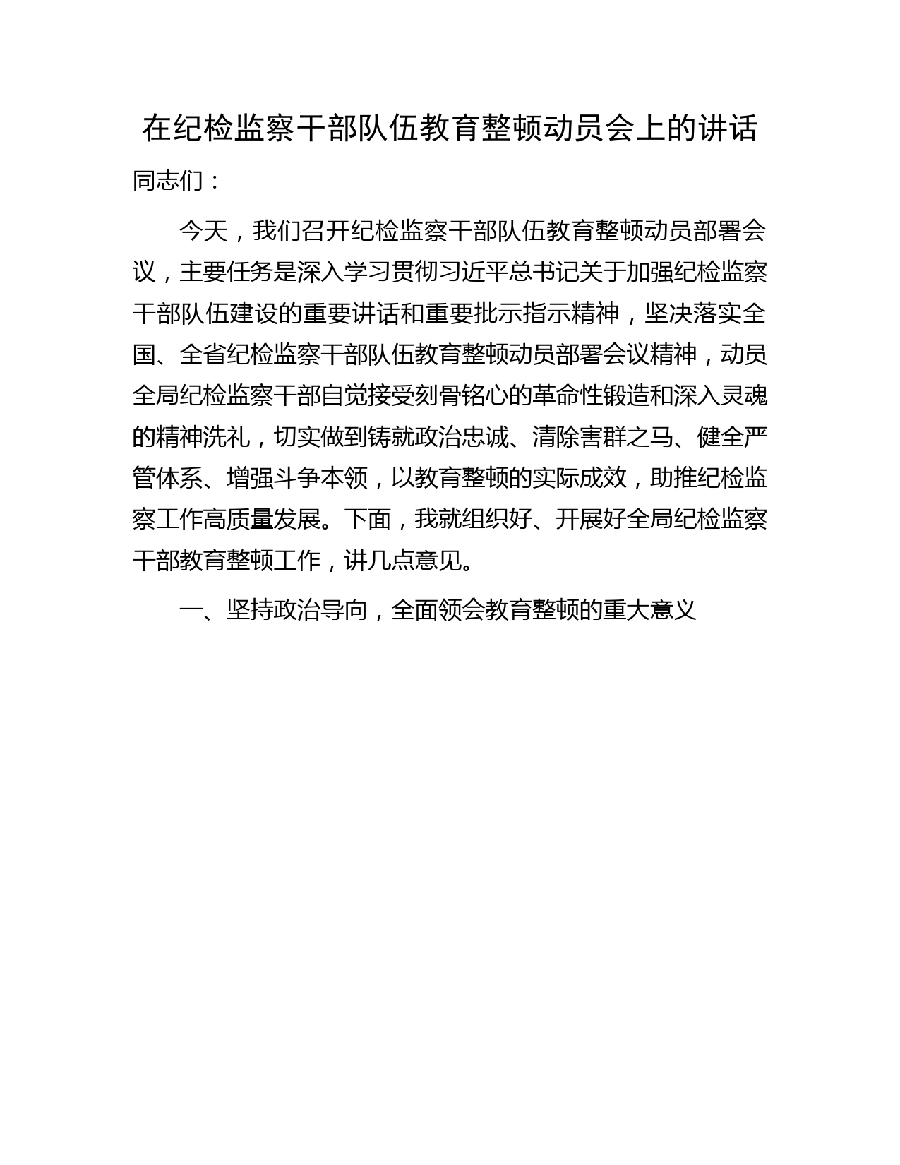 在纪检监察干部队伍教育整顿动员会上的讲话4300字