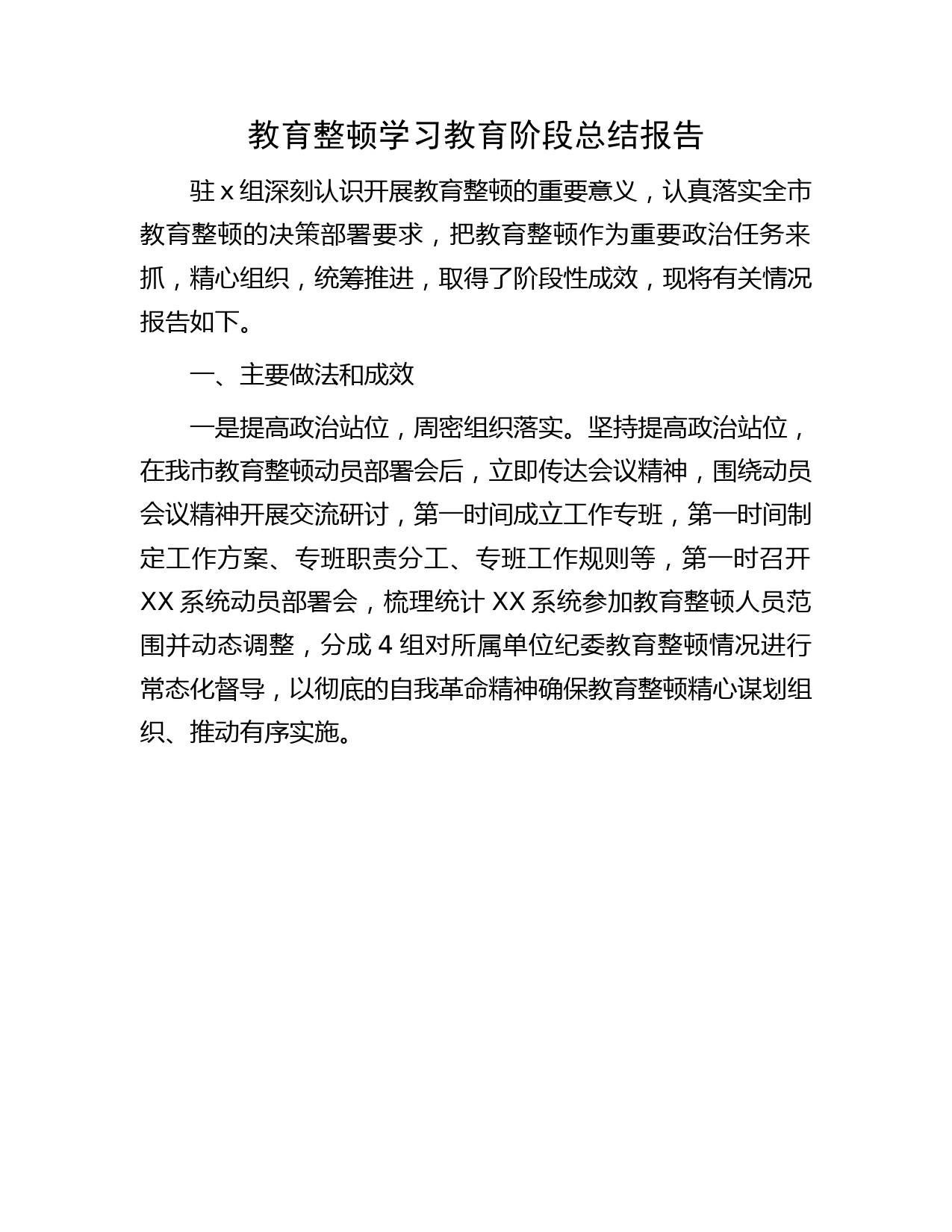 教育整顿学习教育阶段总结报告1400字