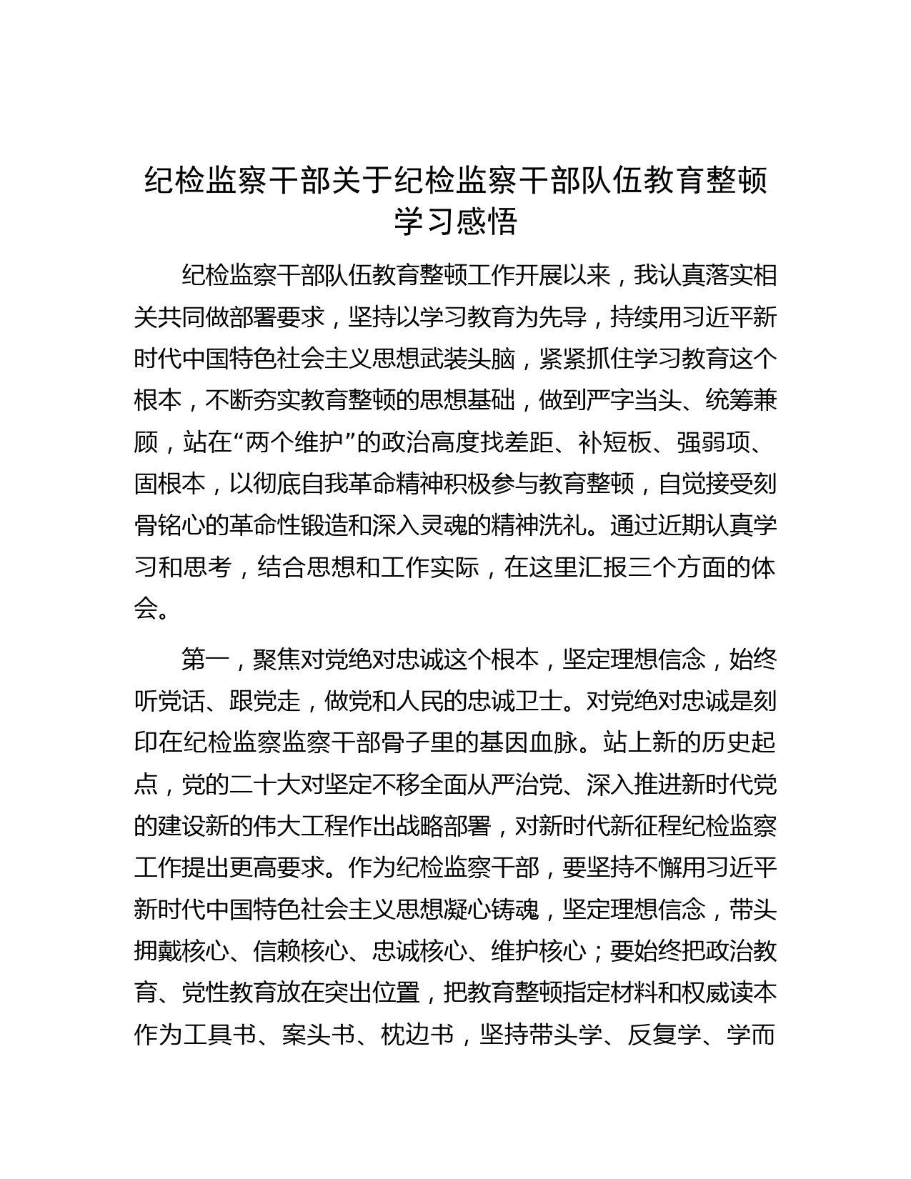纪检监察干部关于纪检监察干部队伍教育整顿学习感悟