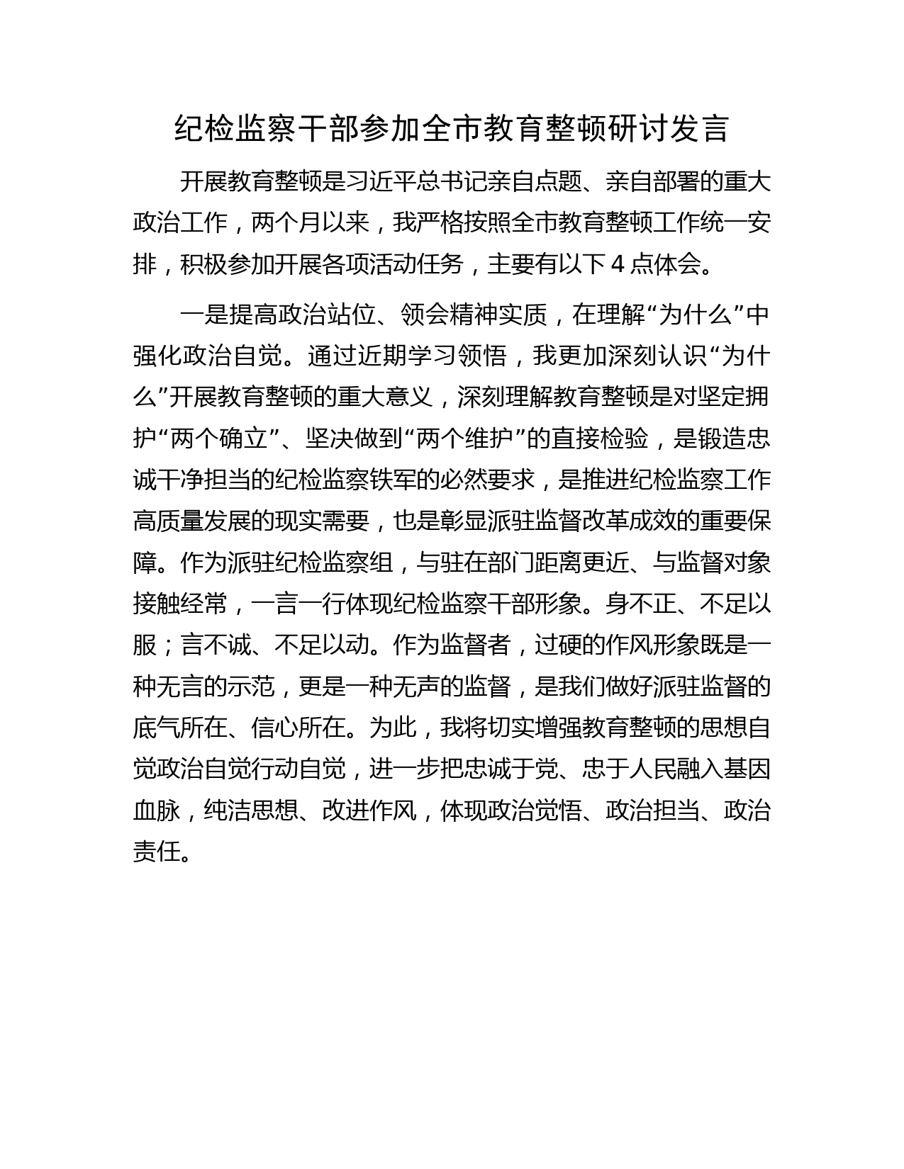 纪检监察干部参加全市教育整顿研讨发言1500字