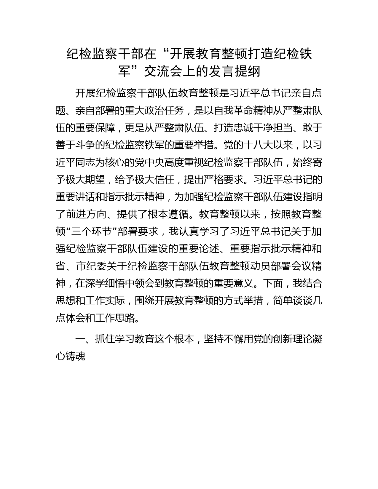 纪检监察干部在“开展教育整顿打造纪检铁军”交流会上的研讨发言2600字