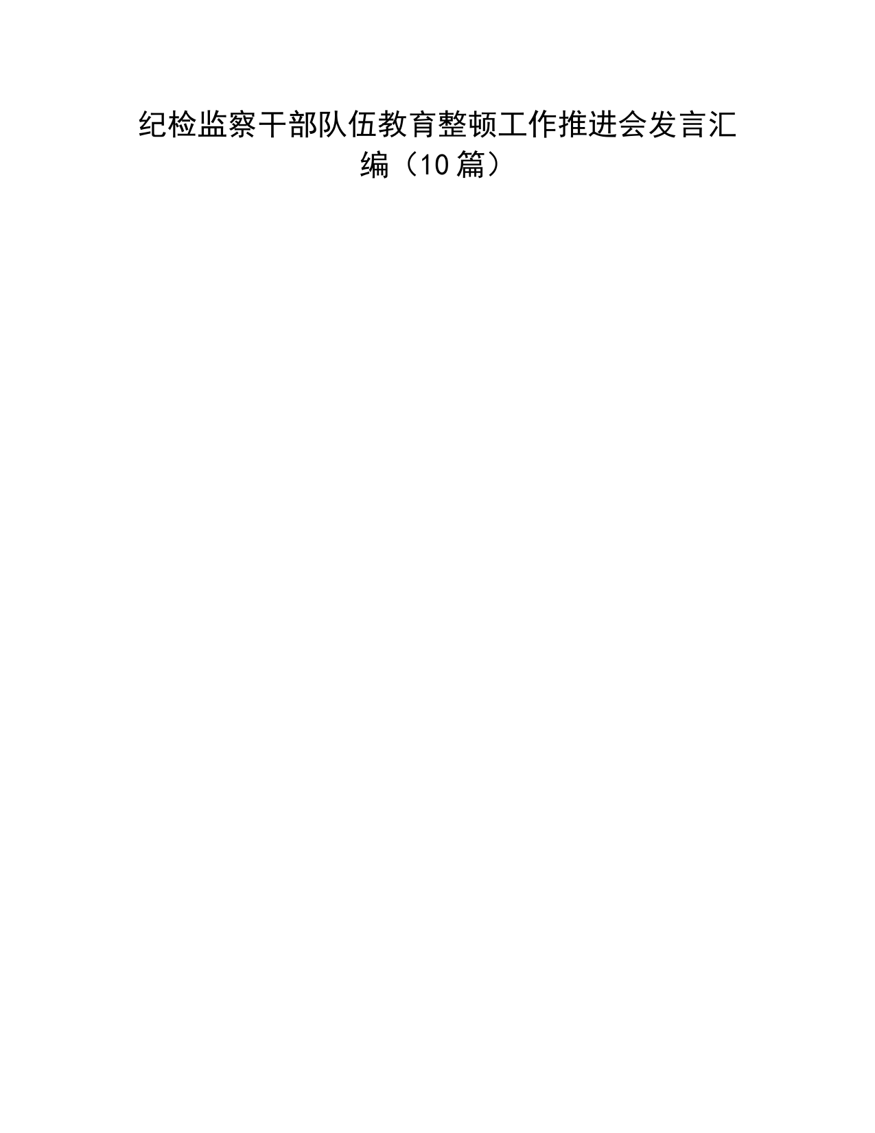 纪检监察干部队伍教育整顿工作推进会发言10篇（经验总结研讨）