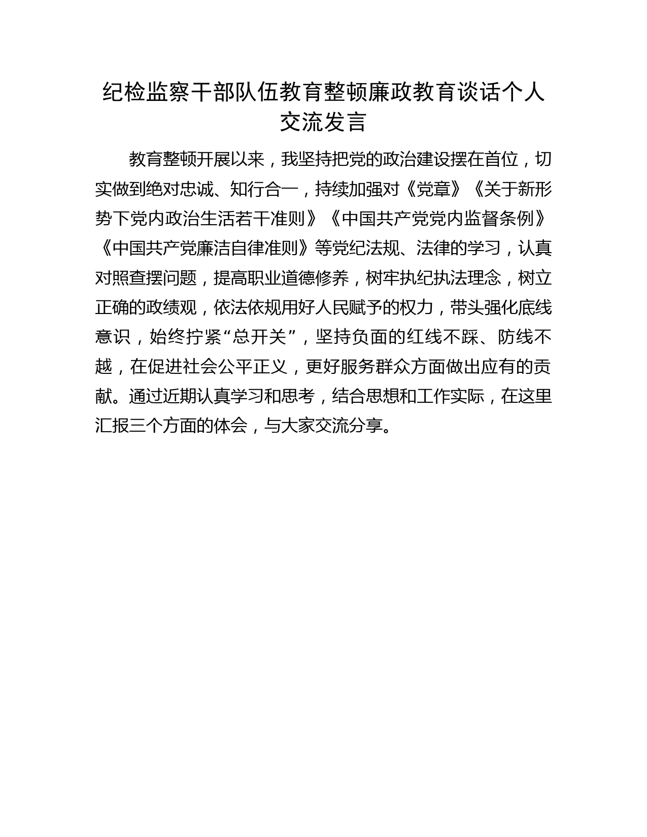 纪检监察干部队伍教育整顿廉政教育谈话个人交流研讨发言2100字