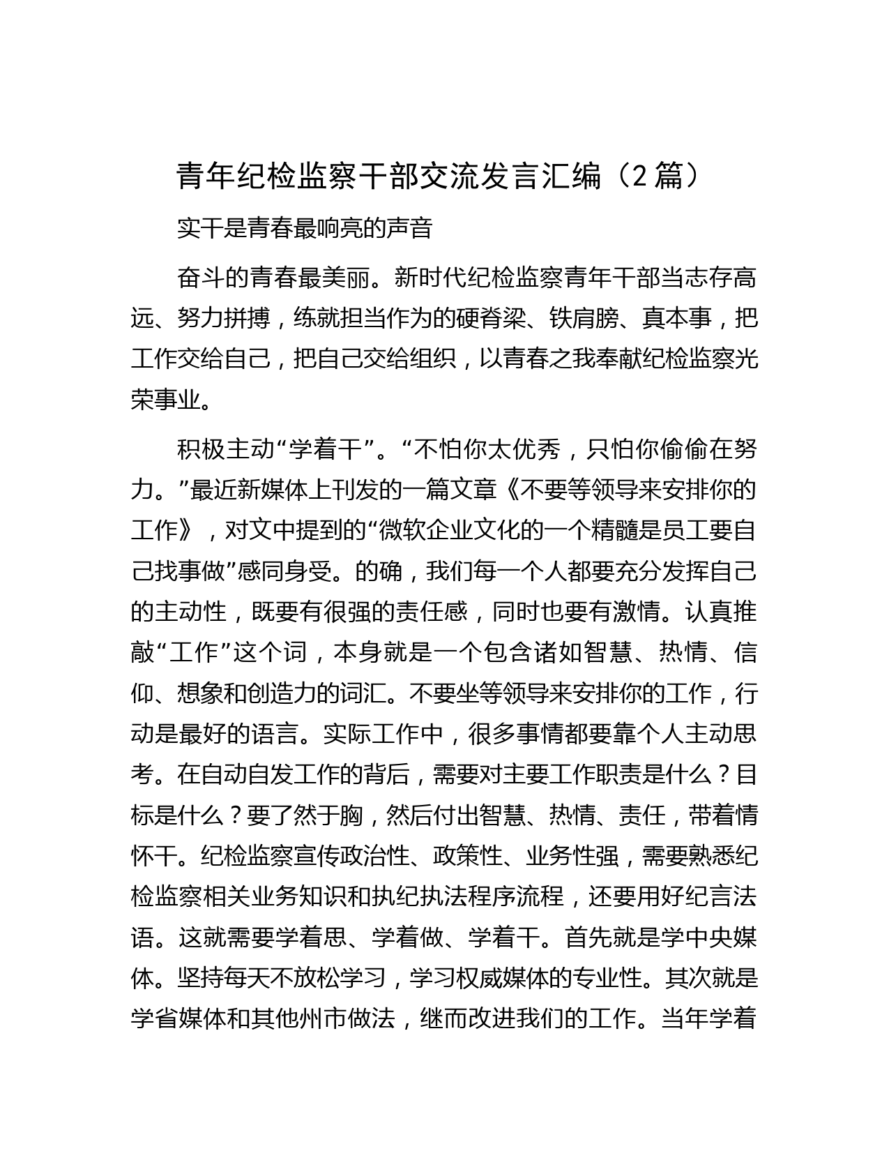 青年纪检监察干部交流发言汇编（2篇）