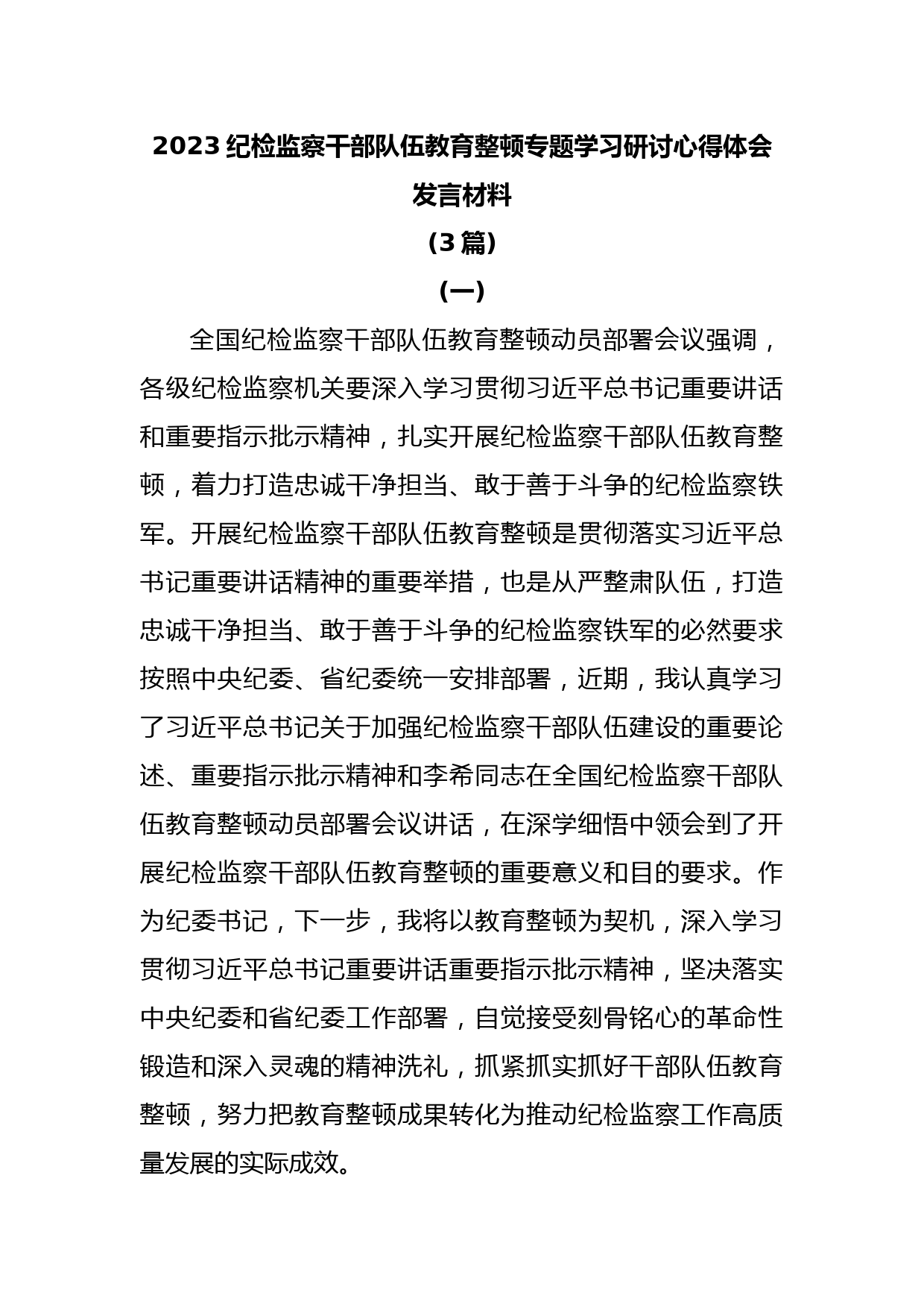 (3篇)2023纪检监察干部队伍教育整顿专题学习研讨心得体会发言材料