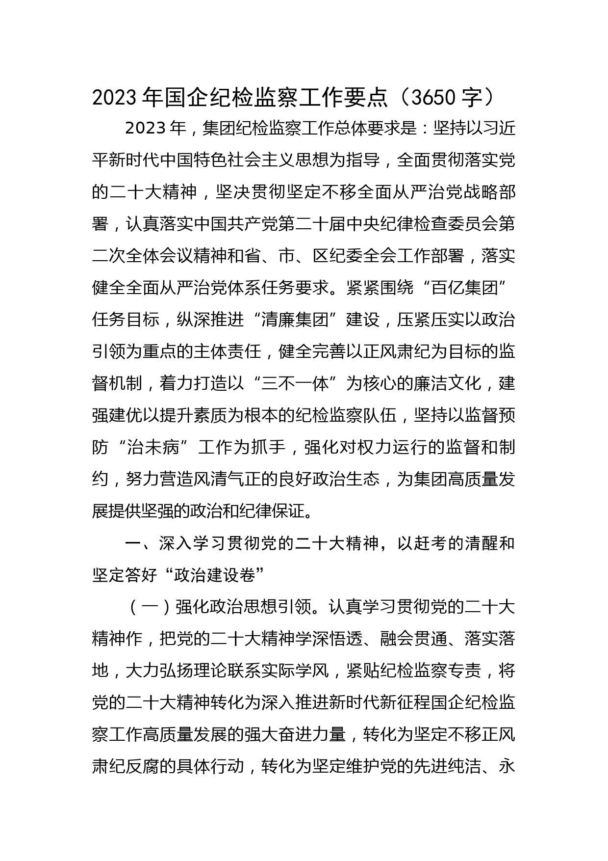 2023年国企纪检监察工作要点