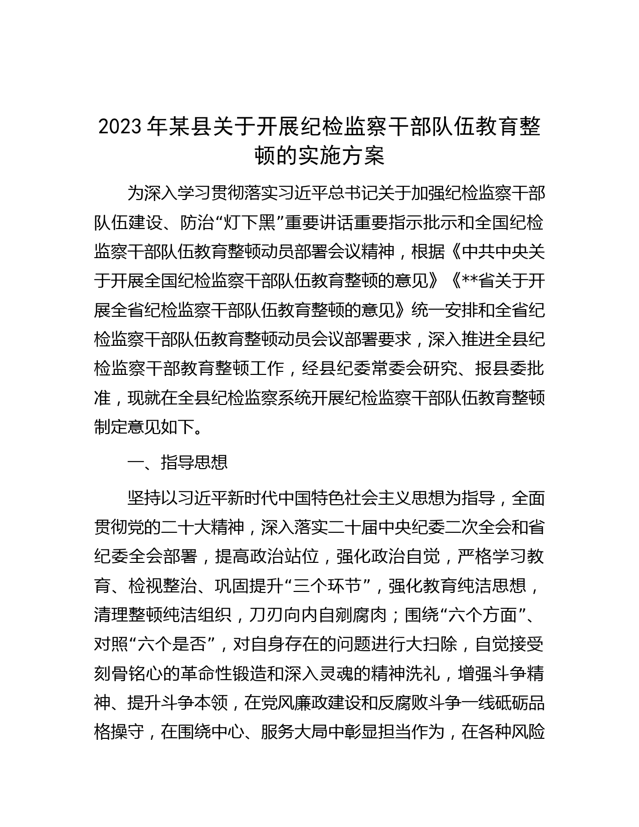 2023年某县关于开展纪检监察干部队伍教育整顿的实施方案