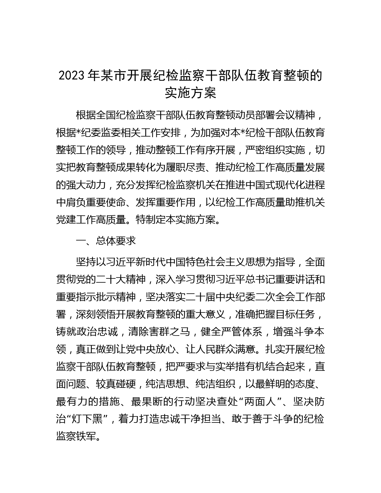 2023年某市开展纪检监察干部队伍教育整顿的实施方案