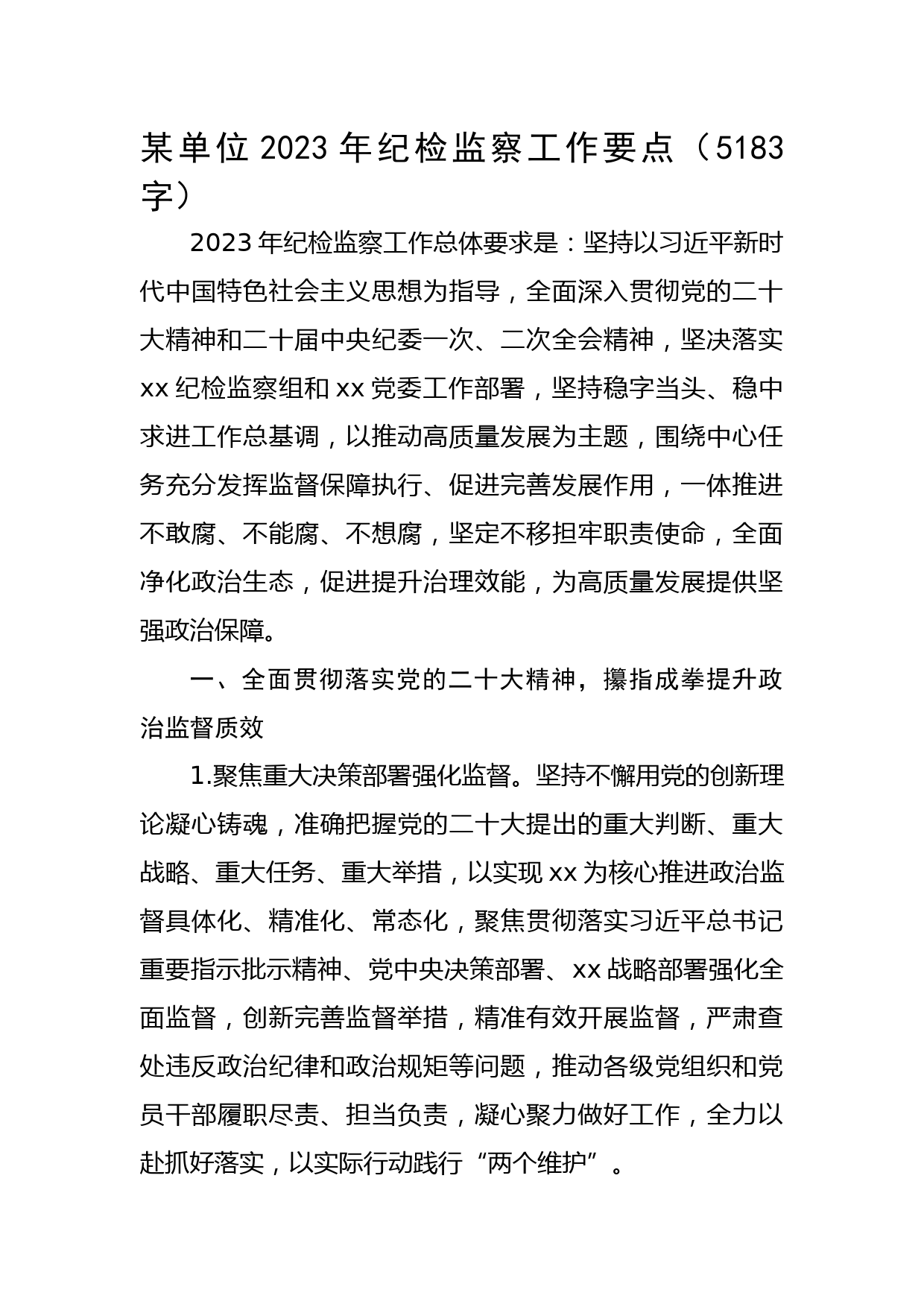 2023年纪检监察工作要点