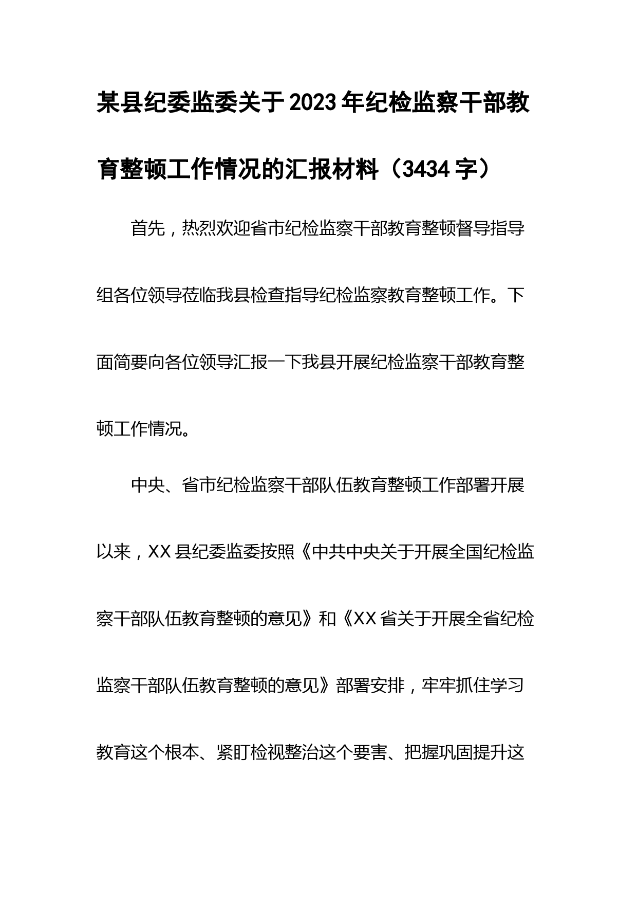 2023年纪检监察干部教育整顿工作情况的汇报材料