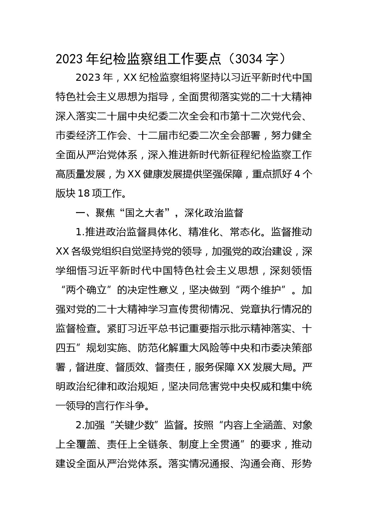 2023年纪检监察组工作要点