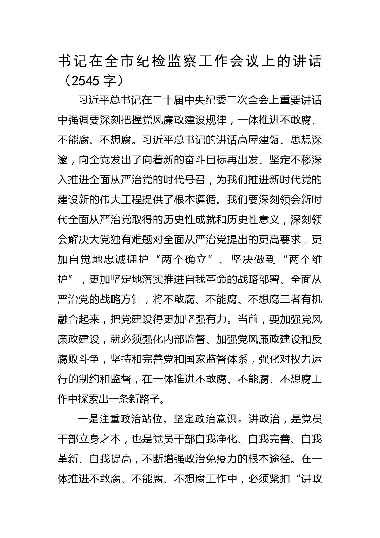 书记在全市纪检监察工作会议上的讲话