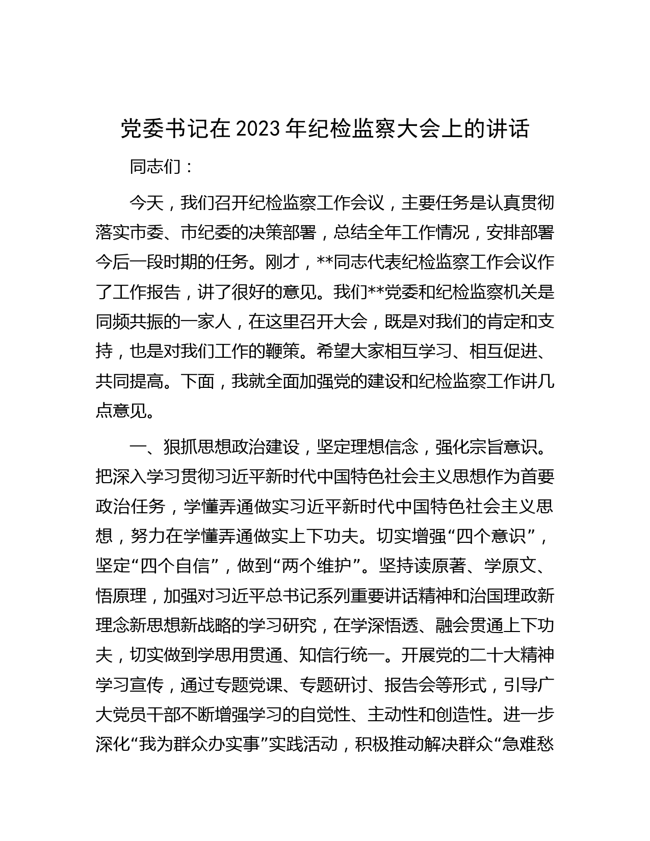 党委书记在2023年纪检监察大会上的讲话