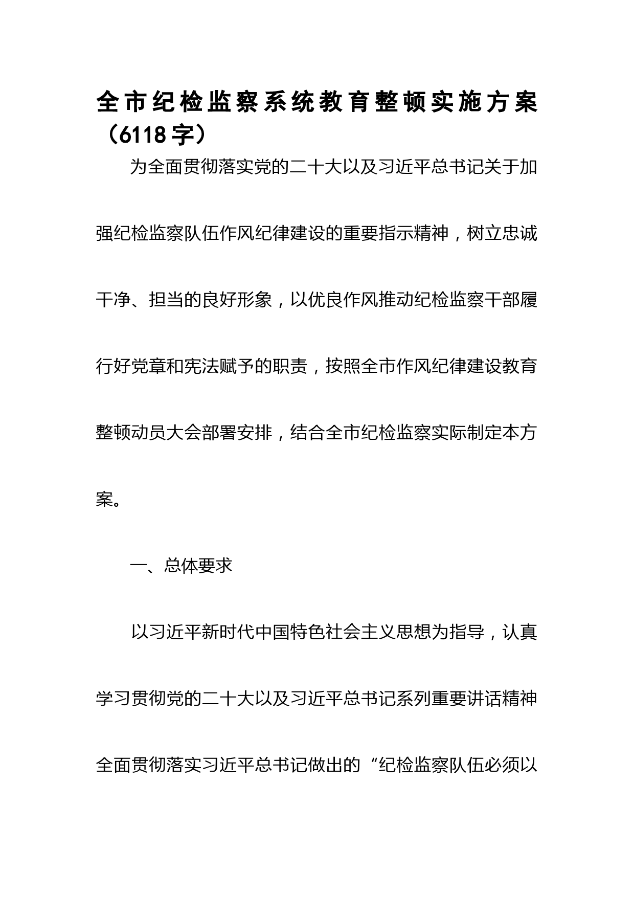 全市纪检监察系统作风纪律建设教育整顿年实施方案