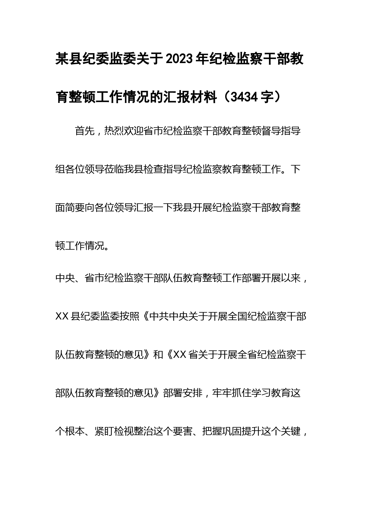 关于2023年纪检监察干部教育整顿工作情况的汇报材料