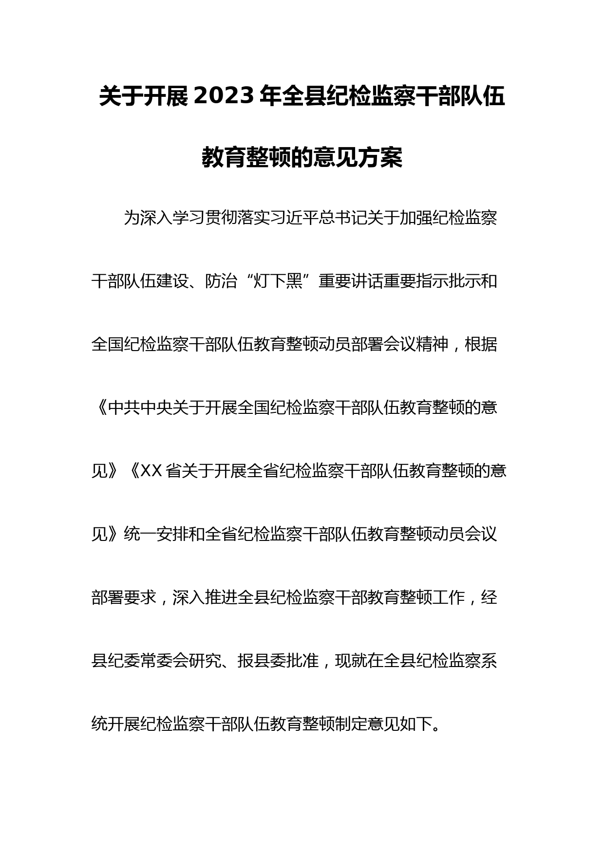 关于开展2023年全县纪检监察干部队伍教育整顿的意见方案