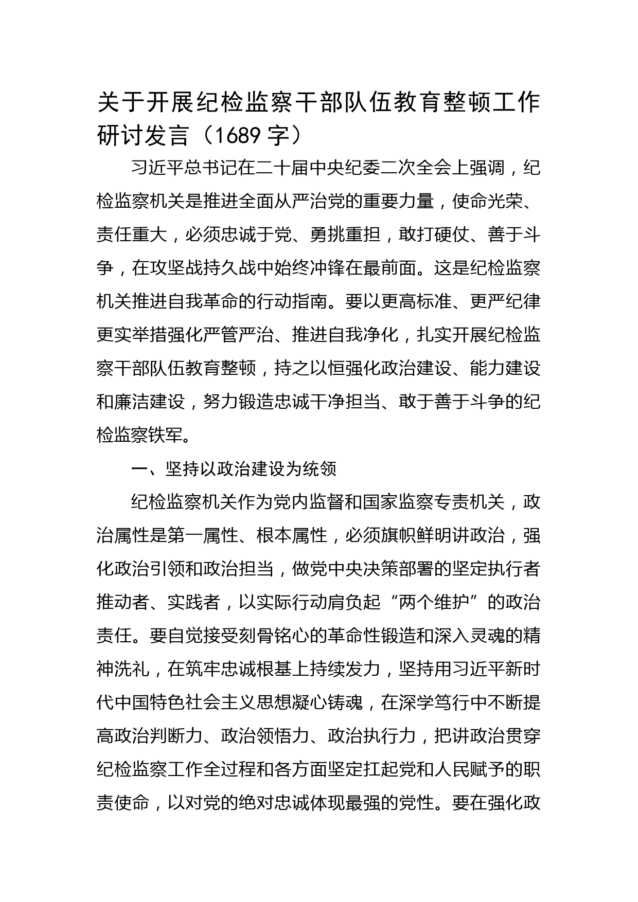 关于开展纪检监察干部队伍教育整顿工作研讨发言