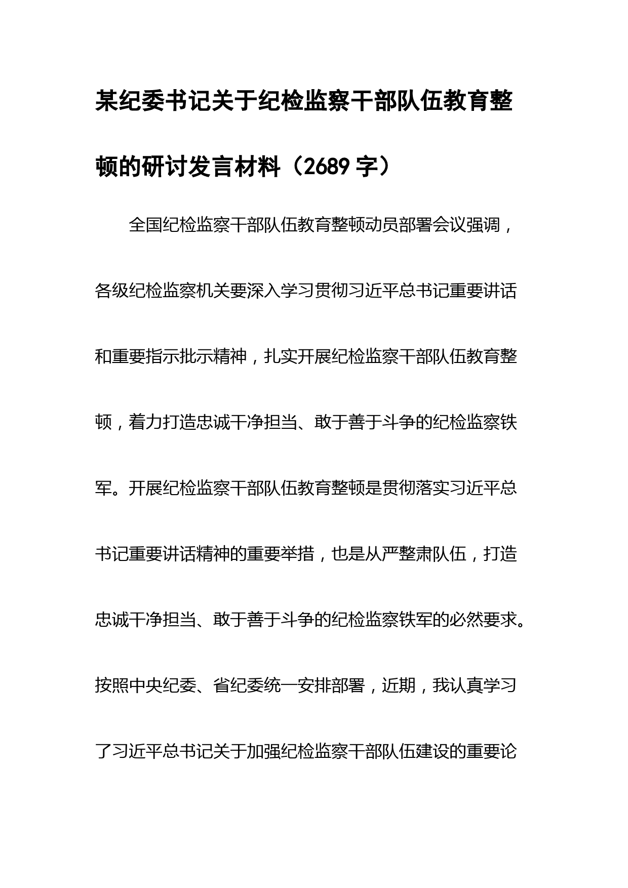 关于纪检监察干部队伍教育整顿的研讨发言材料