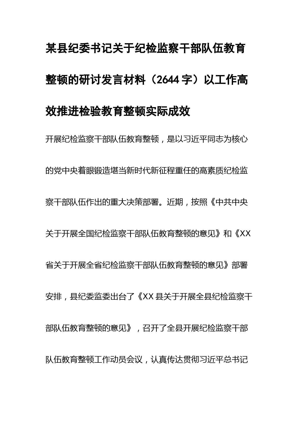 县纪委书记关于纪检监察干部队伍教育整顿的研讨发言材料