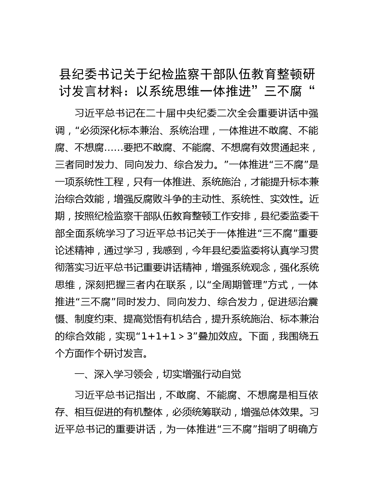 县纪委书记关于纪检监察干部队伍教育整顿研讨发言材料：以系统思维一体推进”三不腐“