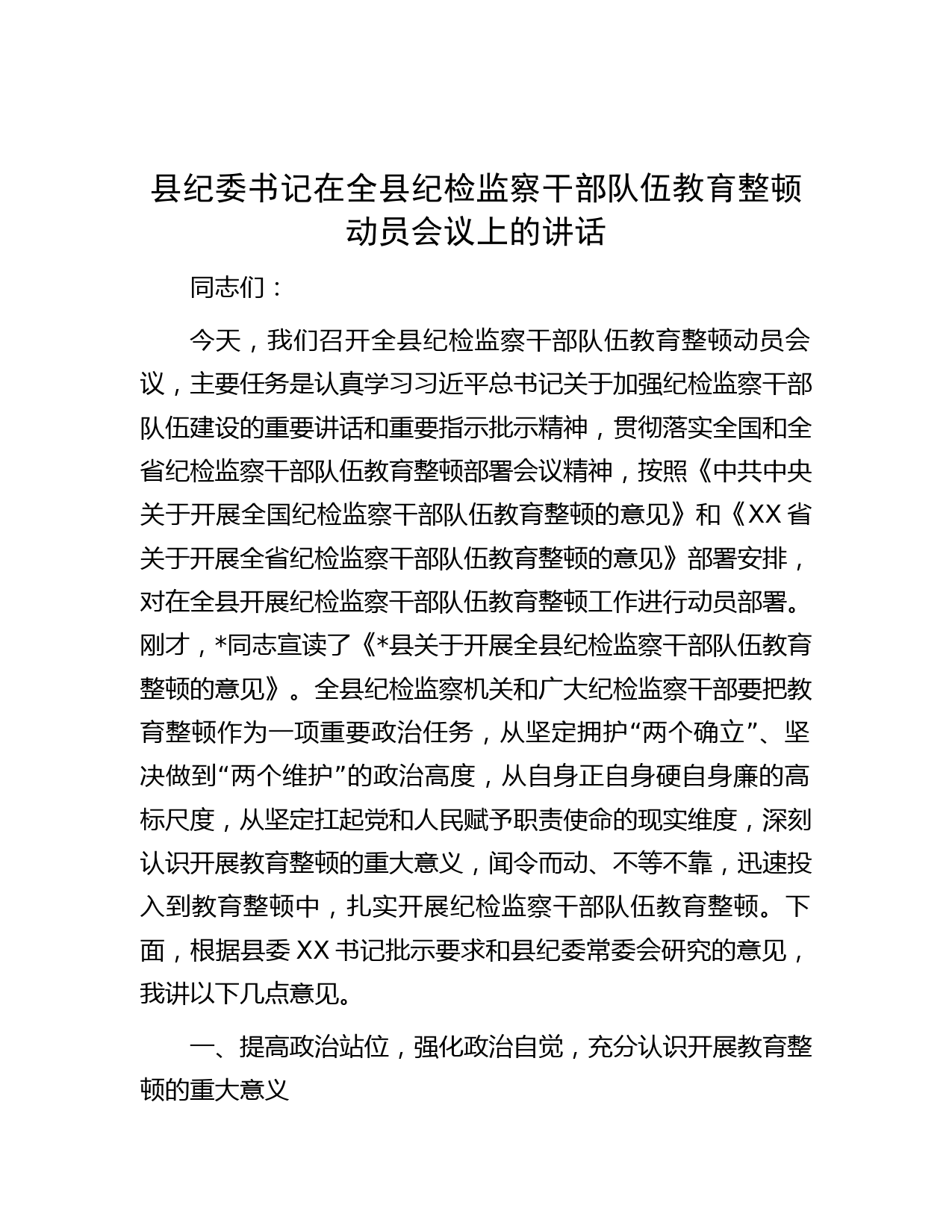 县纪委书记在全县纪检监察干部队伍教育整顿动员会议上的讲话