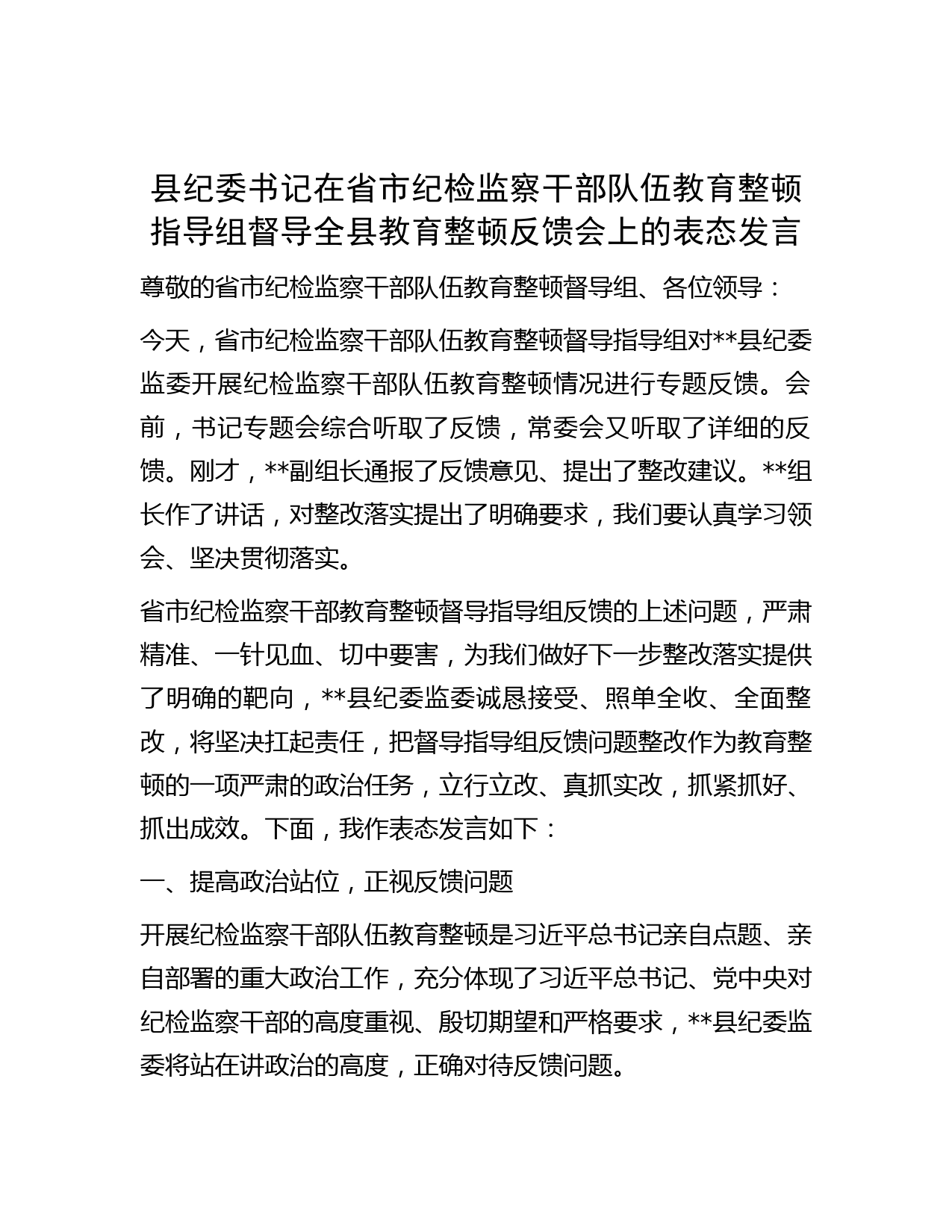 县纪委书记在省市纪检监察干部队伍教育整顿指导组督导全县教育整顿反馈会上的表态发言