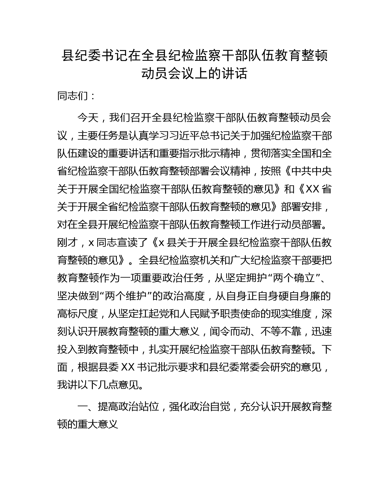 县纪委书记在纪检监察干部队伍教育整顿动员会议上的讲话7100字