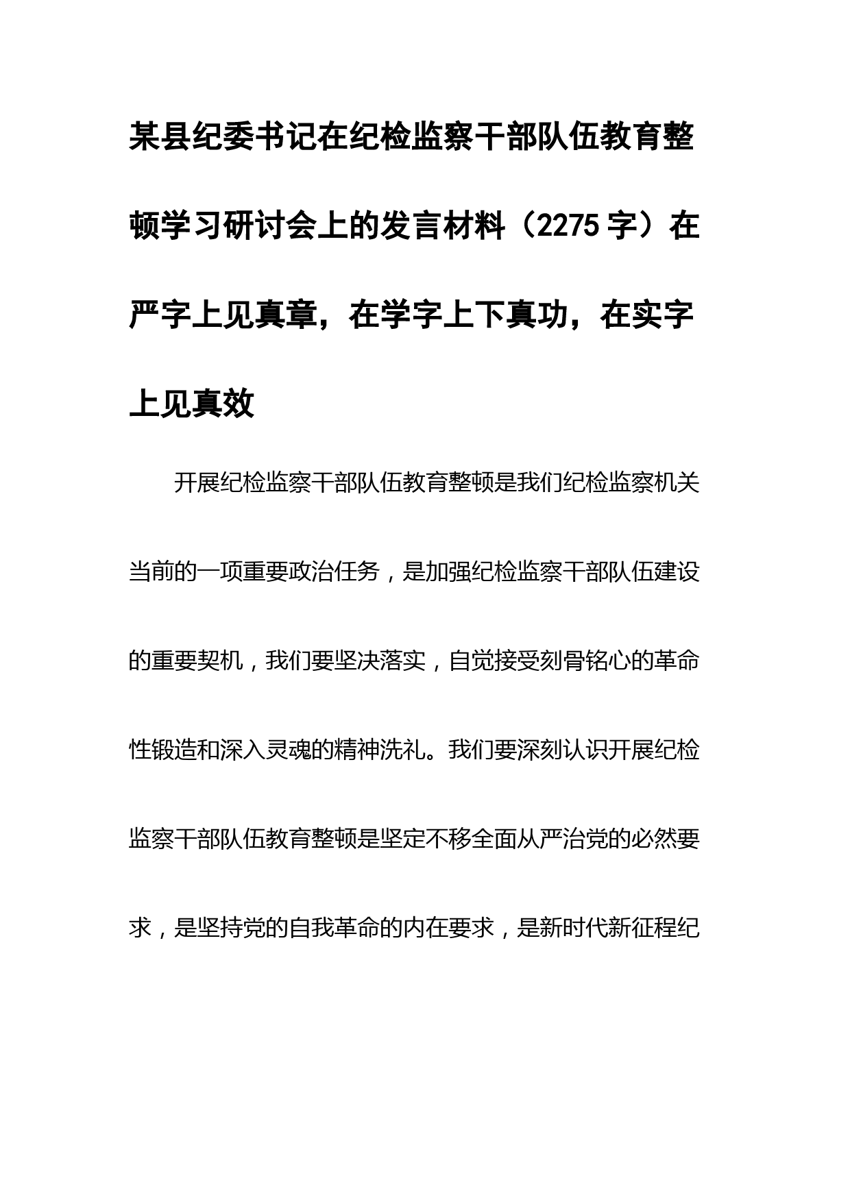 县纪委书记在纪检监察干部队伍教育整顿学习研讨会上的发言材料