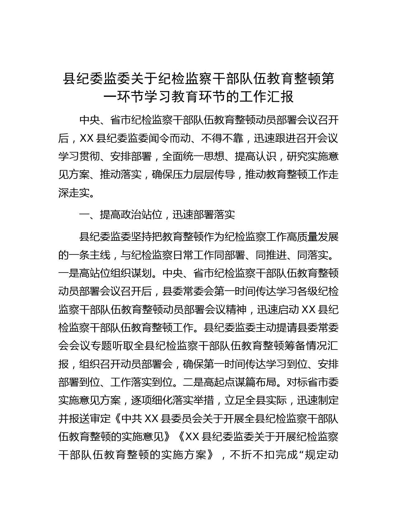 县纪委监委关于纪检监察干部队伍教育整顿第一环节学习教育环节的工作汇报