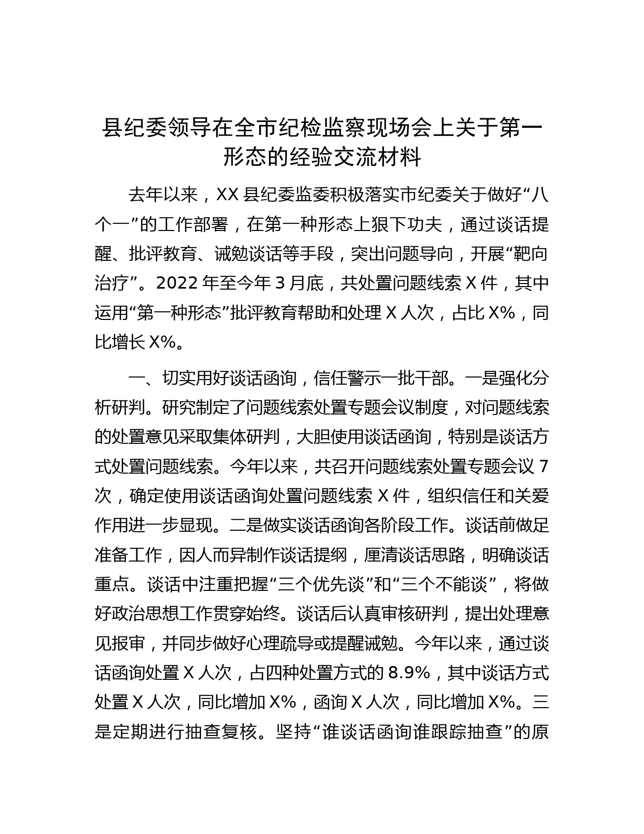 县纪委领导在全市纪检监察现场会上关于第一形态的经验交流材料