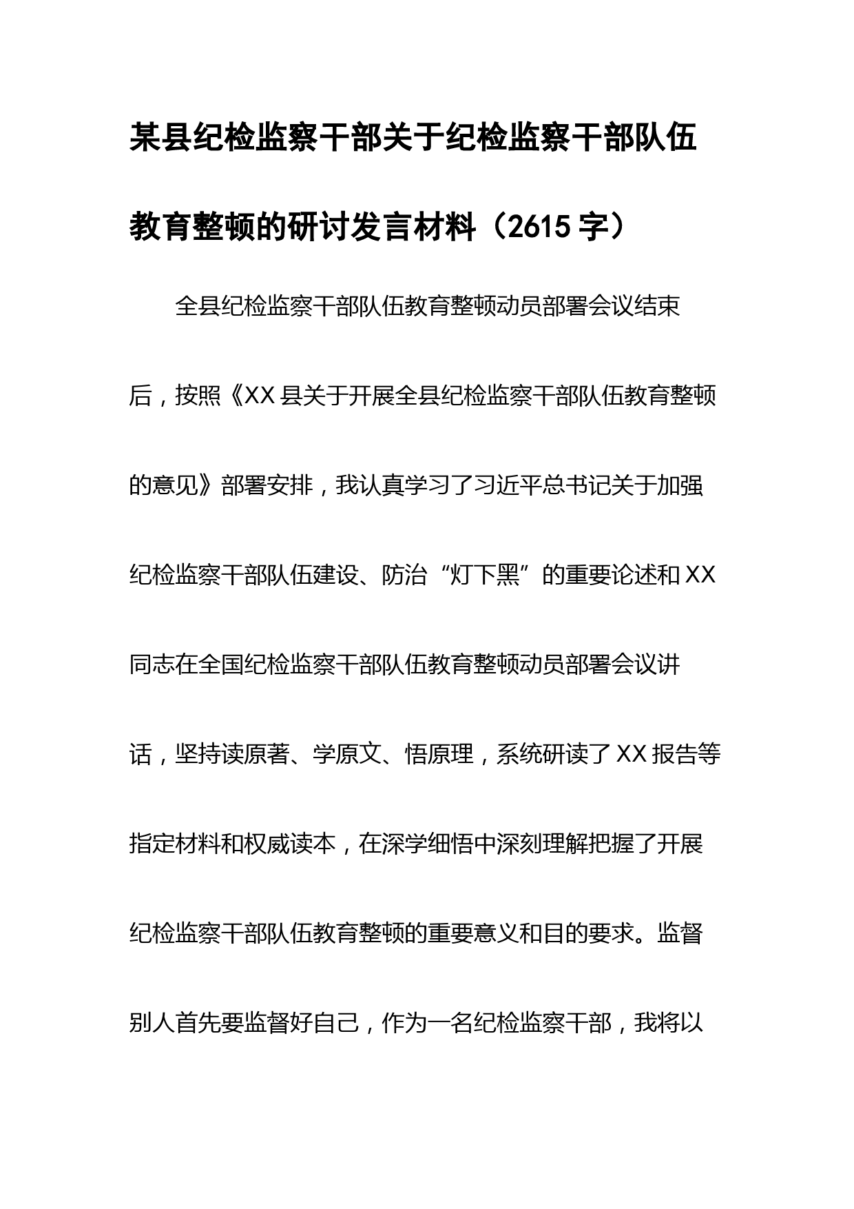 县纪检监察干部关于纪检监察干部队伍教育整顿的研讨发言材料