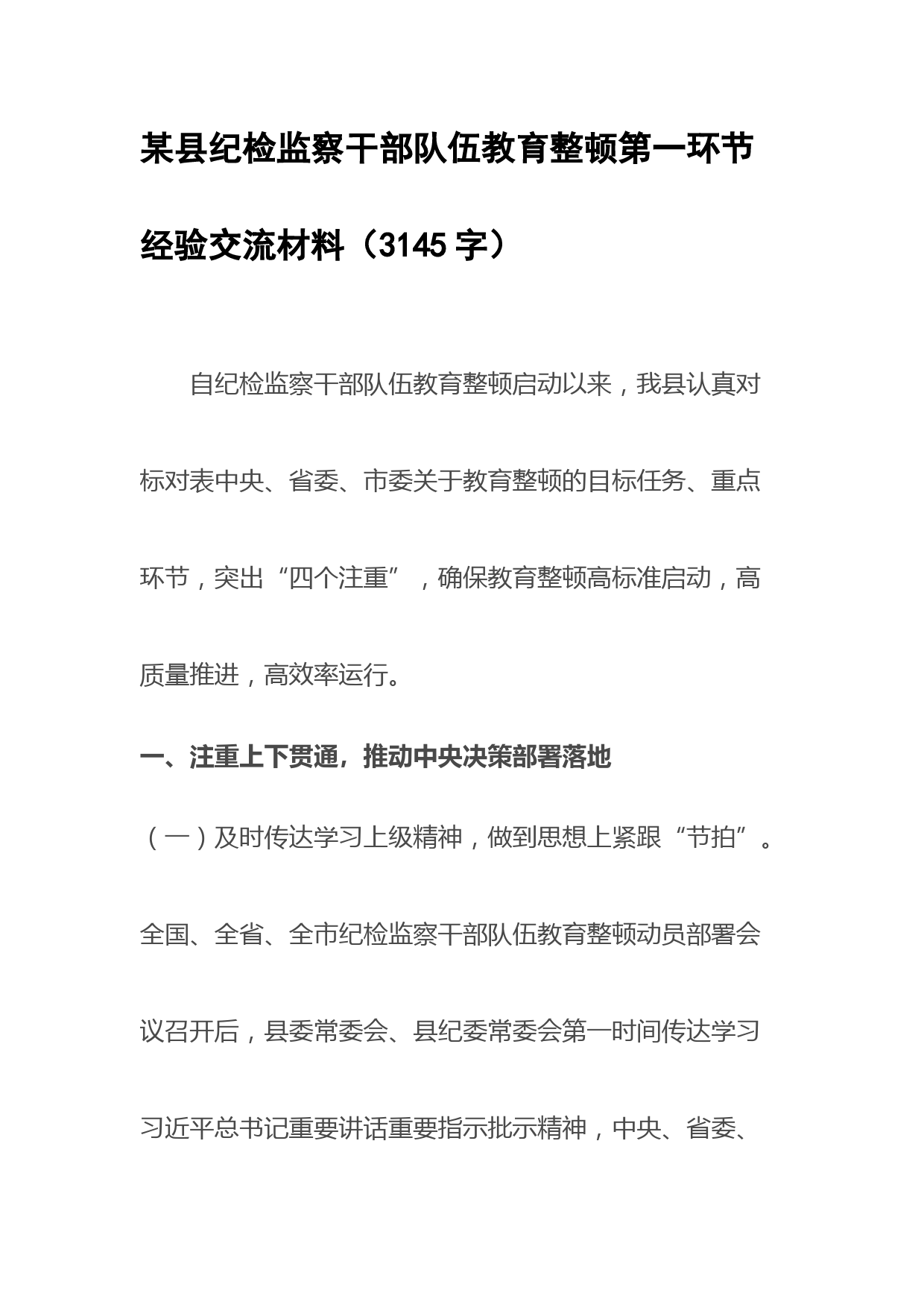 县纪检监察干部队伍教育整顿第一环节经验交流材料