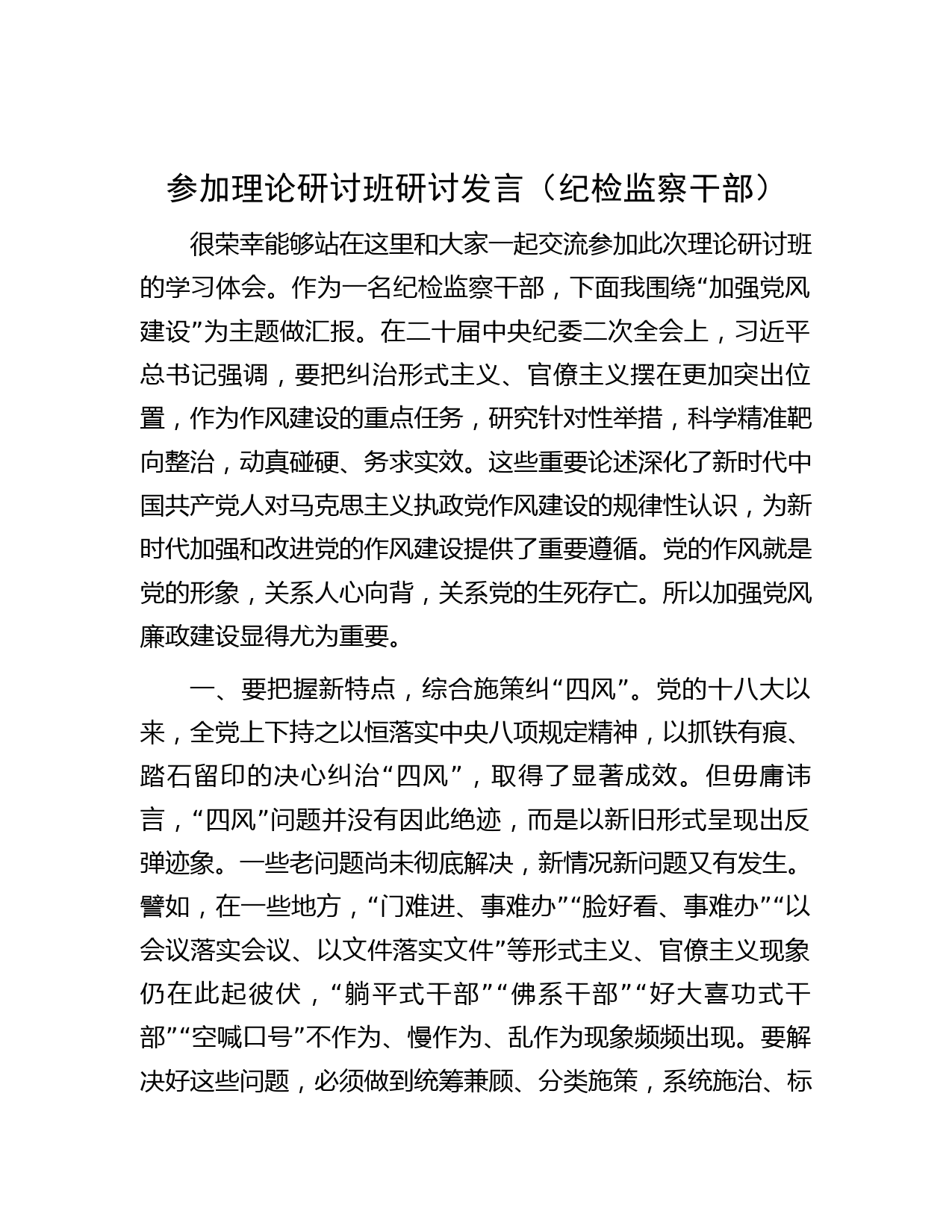 参加理论研讨班研讨发言（纪检监察干部）