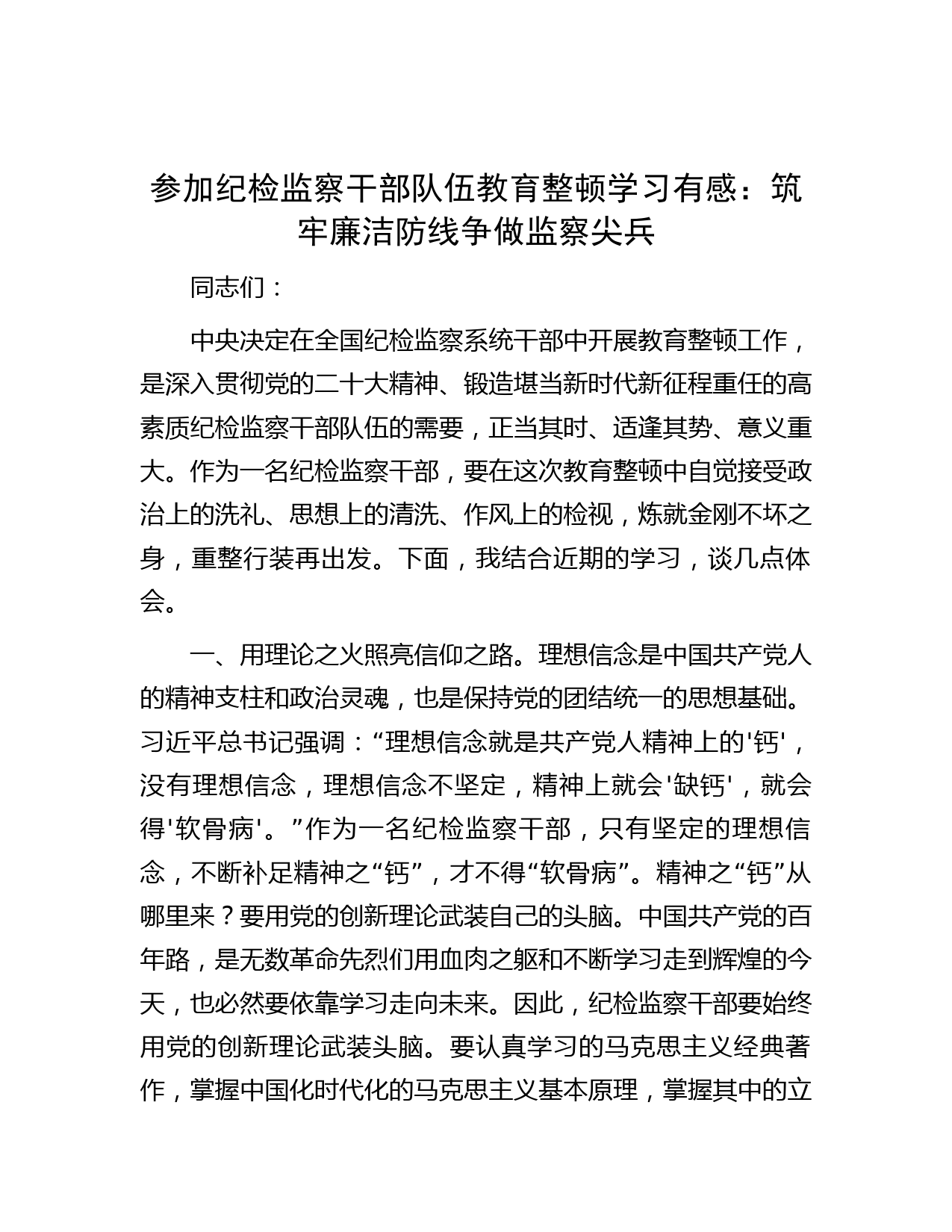 参加纪检监察干部队伍教育整顿学习有感：筑牢廉洁防线   争做监察尖兵
