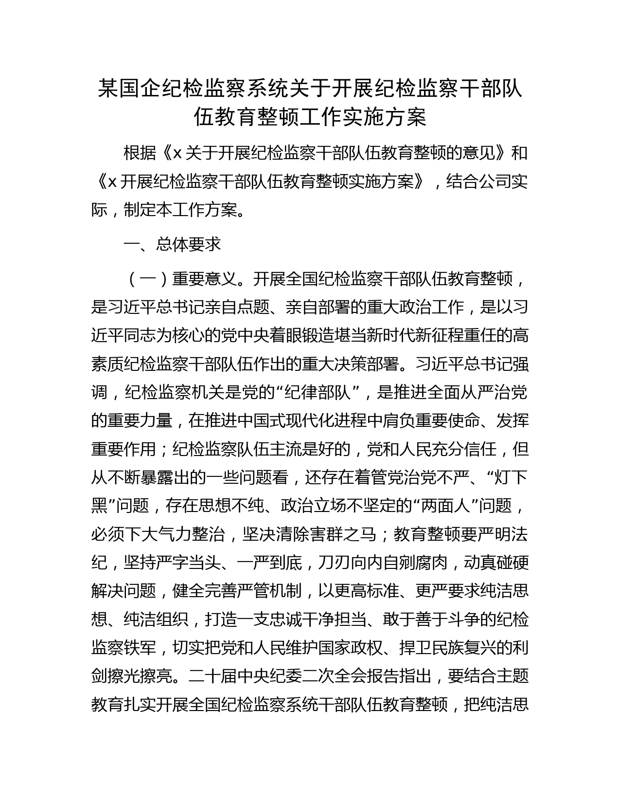 国企公司开展纪检监察干部队伍教育整顿工作实施方案9000字