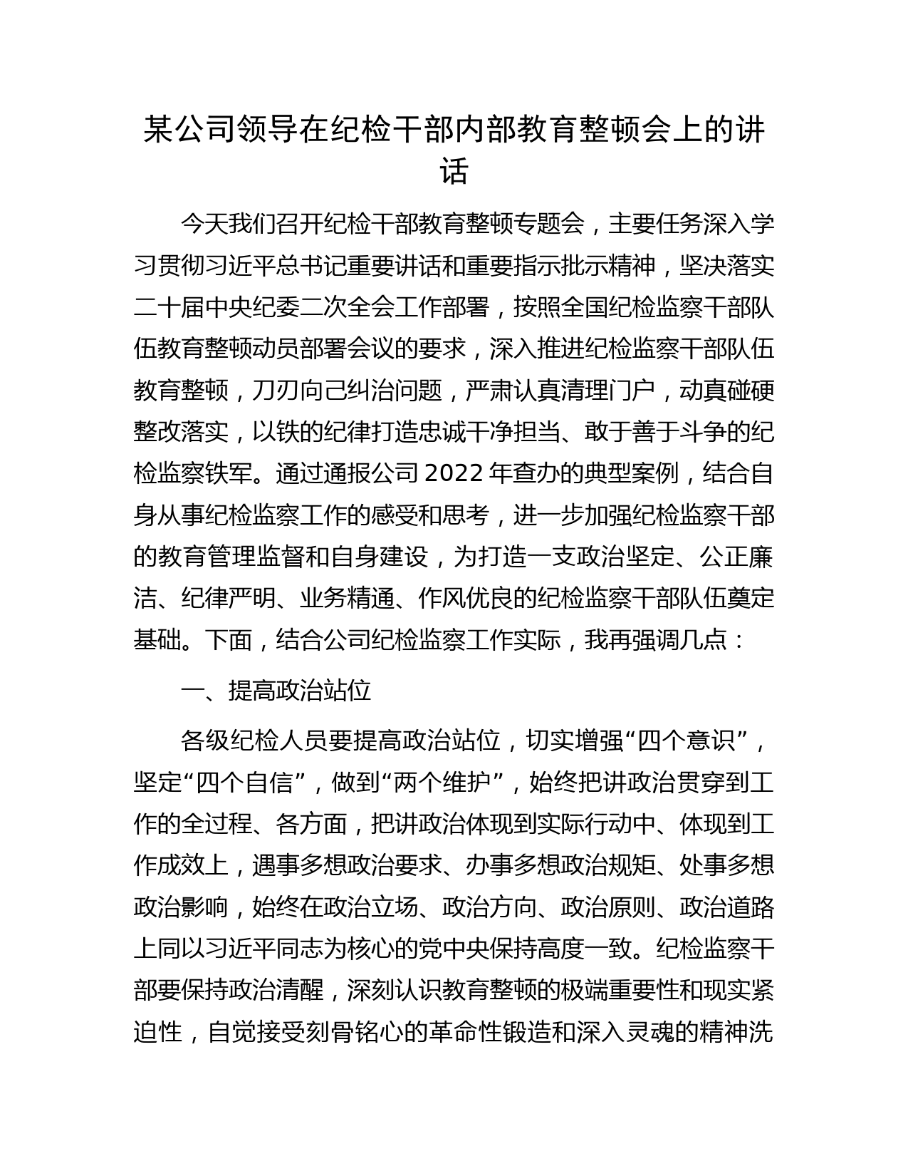 国企纪检监察干部队伍教育整顿会上的讲话