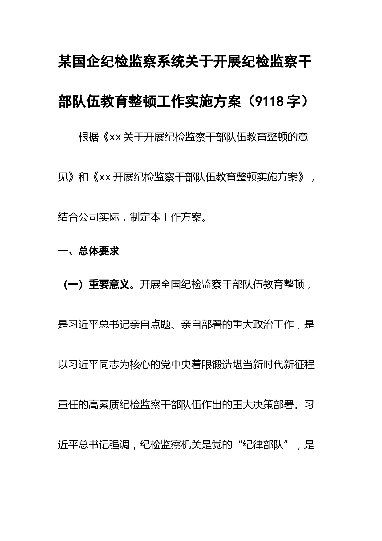 国企纪检监察系统关于开展纪检监察干部队伍教育整顿工作实施方案
