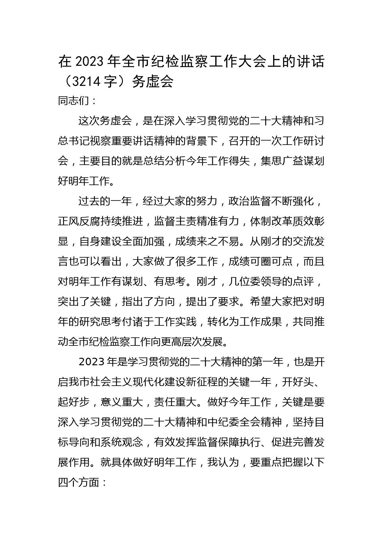 在2023年全市纪检监察工作大会上的讲话