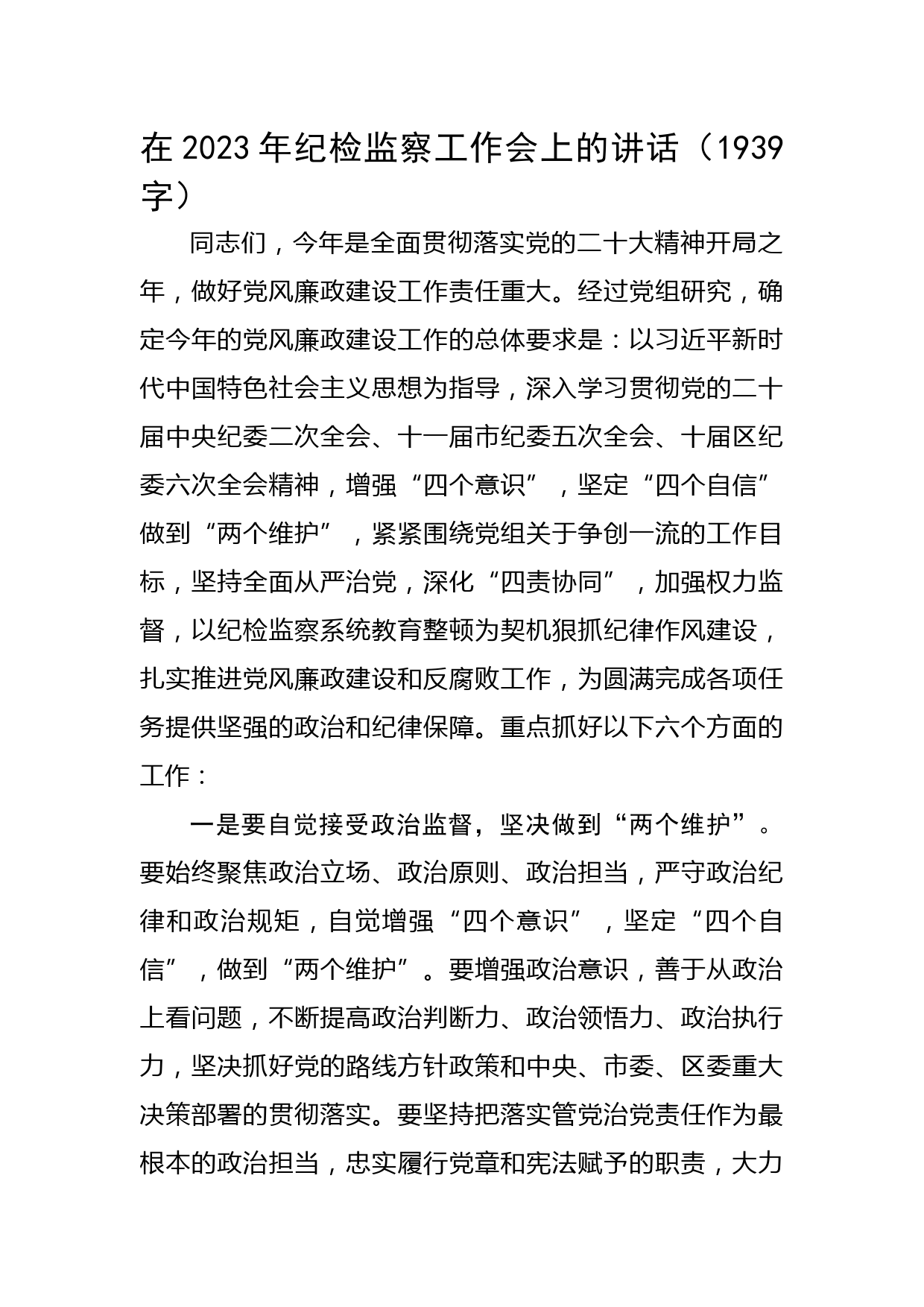 在2023年纪检监察工作会上的讲话