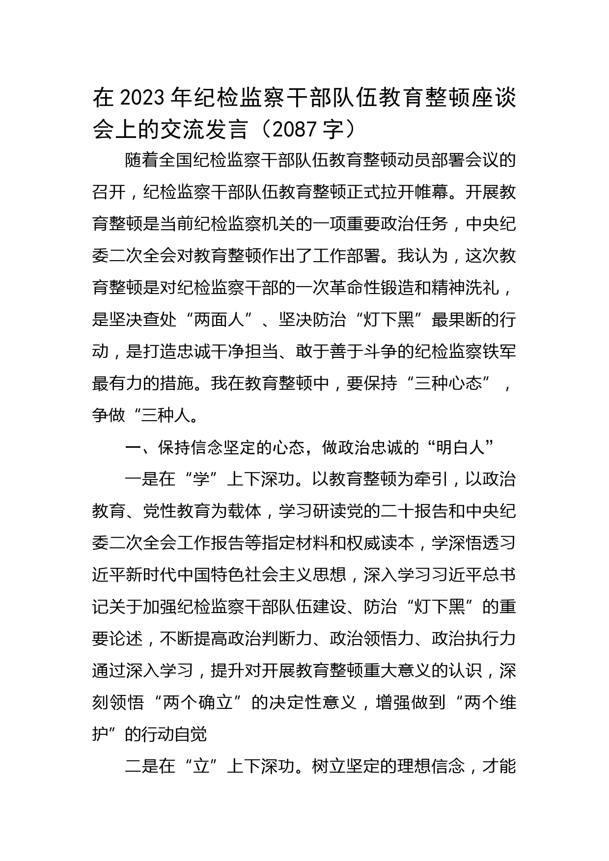 在2023年纪检监察干部队伍教育整顿座谈会上的交流发言