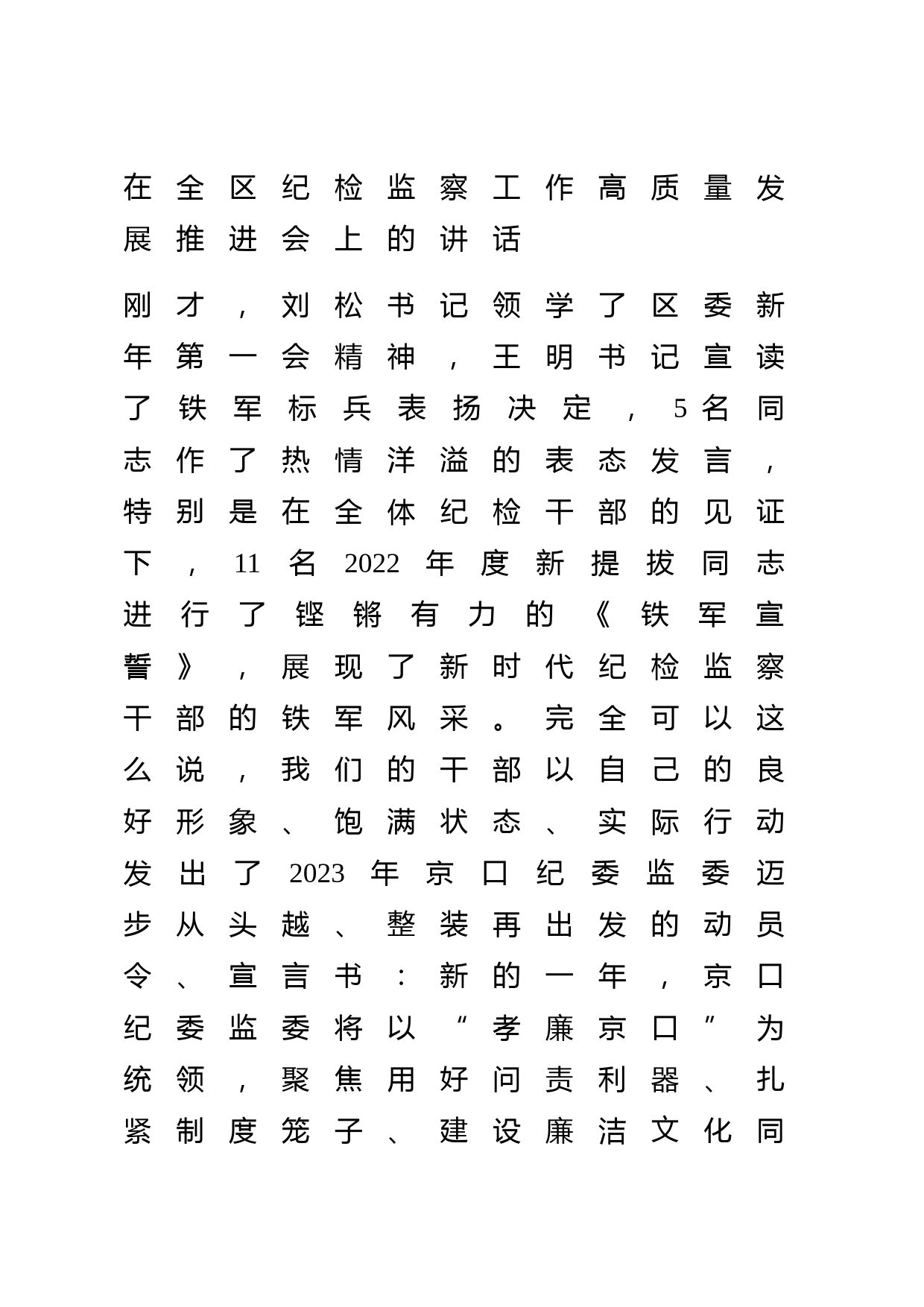 在全区纪检监察工作高质量发展推进会上的讲话